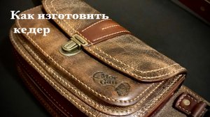 Как изготовить кедер