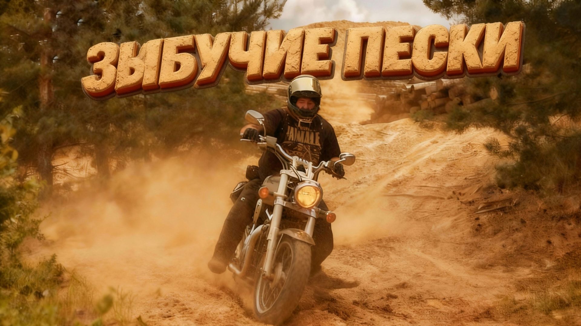 ЗАСТРЯЛИ В ПЕСКАХ НА КРУИЗЕРАХ | HONDA VTX1800 | HARLEY-DAVIDSON SOFTAIL CUSTOM | ШИКАРНЫЙ ЗВУК