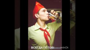 гр.Бич Зона Трэк" Пионер всегда готов"