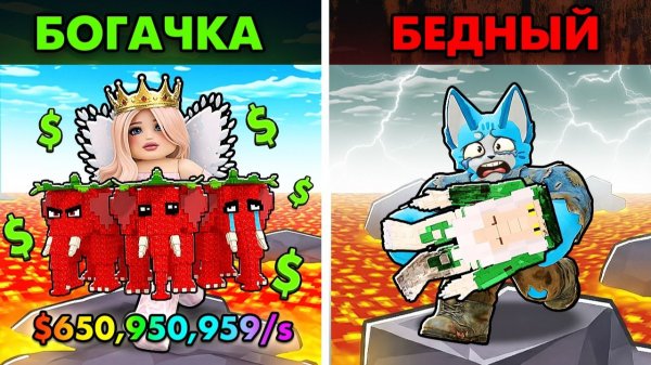 УЛЬТРА МЕГА БОГАТЫЙ vs БОМЖ в Survive Lava For BRAINROTS! ROBLOX
