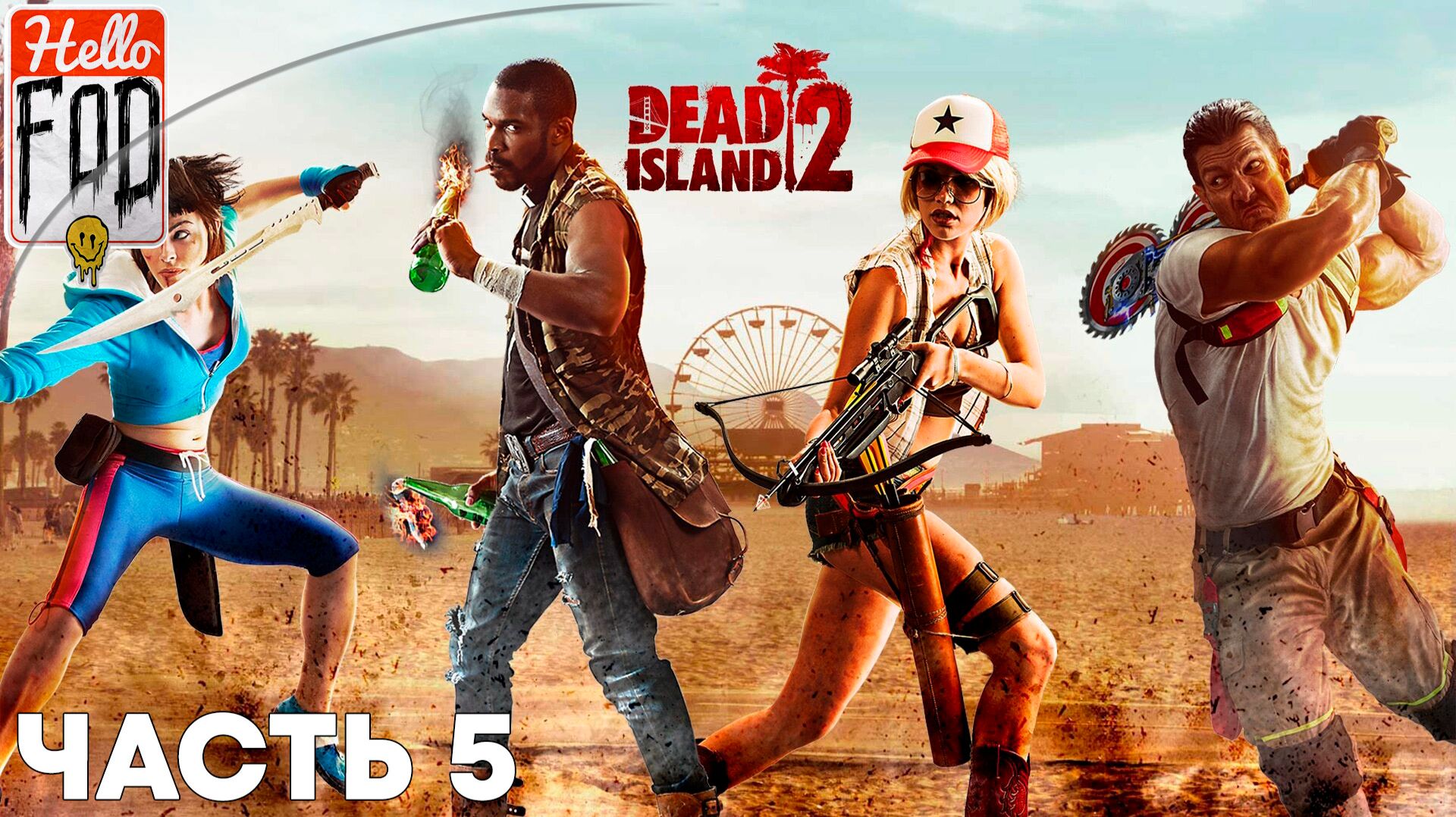Dead Island 2 ➤ Метрополитен ➤ Голливудский Бульвар ➤ Часть 5 смотреть онлайн