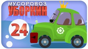 Мусоровоз Уборкин. Мультики про машинки. Погоня за Мусоровозом Лапочкиным. Серия 24