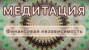 Финансовая независимость. Трансформационная МЕДИТАЦИЯ. Высокие вибрации.