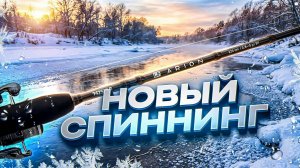 НЕ ОЖИДАЛ ЧТО ОН БУДЕТ ТАКИМ ❗️  НОВЫЙ СПИННИНГ для МИКРОДЖИГА 🎣 ПЕРВАЯ РЫБАЛКА с CF Arion 742SULS