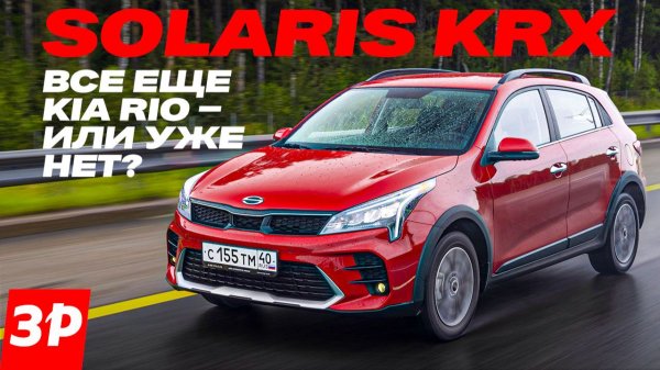 Из чего собран Solaris KRX – он же бывший Kia Rio X / Солярис KRX #solaris #kia
