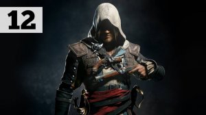 Прохождение Assassin's Creed IV 4: Black Flag [Чёрный флаг] - Часть 12