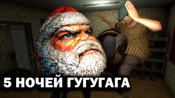 НОЧЬ С ГУГУ ГАГА (ОБНОВЛЕНИЕ НА ПИВОЗАВРА)