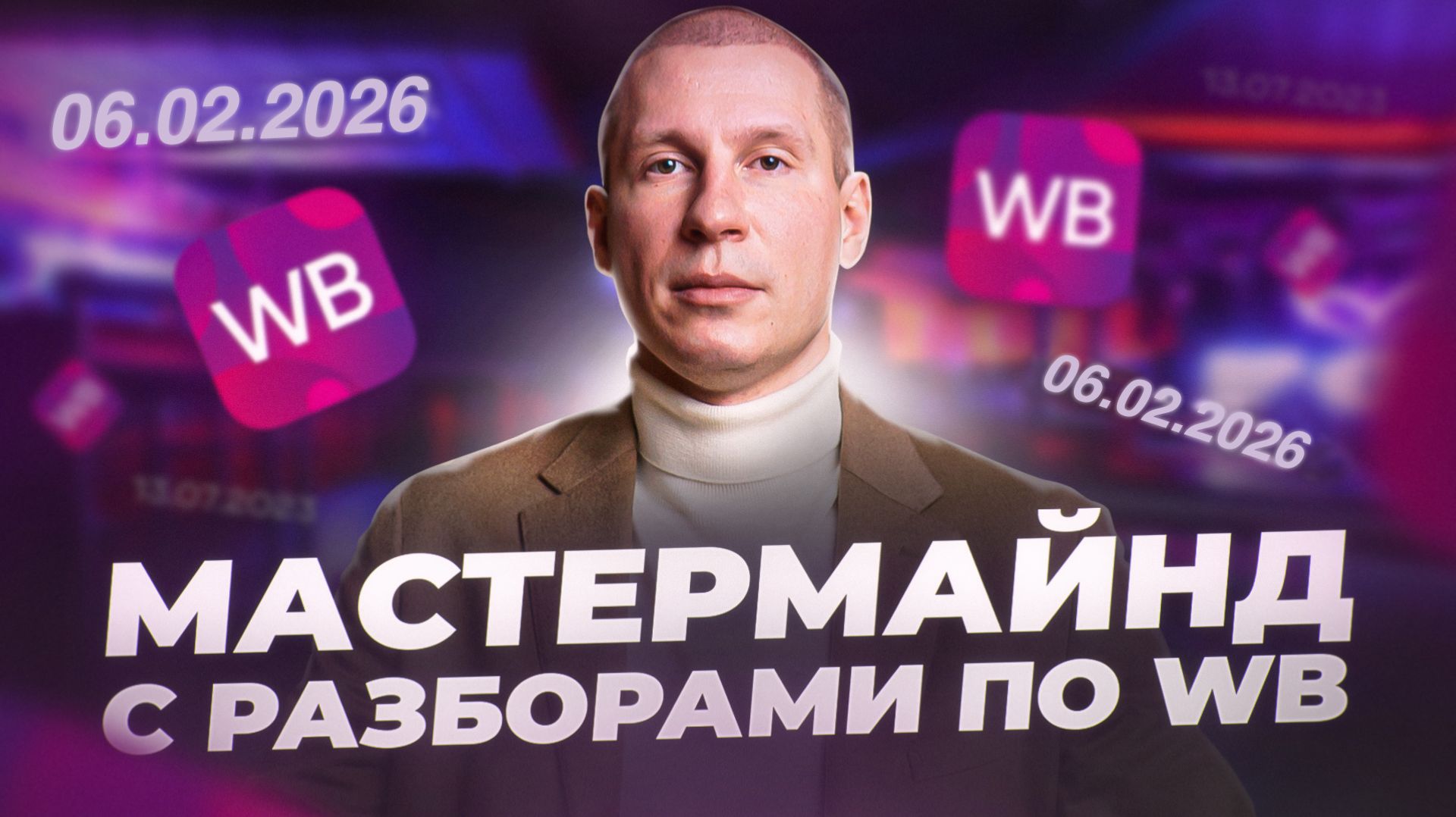 Мастермайнд с разборами по WB от 06.02.26 Дмитрий Белюга смотреть онлайн