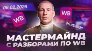 Мастермайнд с разборами по WB от 06.02.26 Дмитрий Белюга