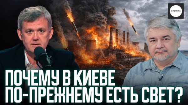 ПОЧЕМУ В КИЕВЕ ПО-ПРЕЖНЕМУ ЕСТЬ СВЕТ?