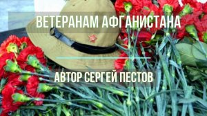 Ветеранам Афганистана автор Сергей Пестов