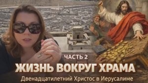 12-летний Христос в Иерусалиме. Часть 2 | Песах, Храм и миквы — как это было