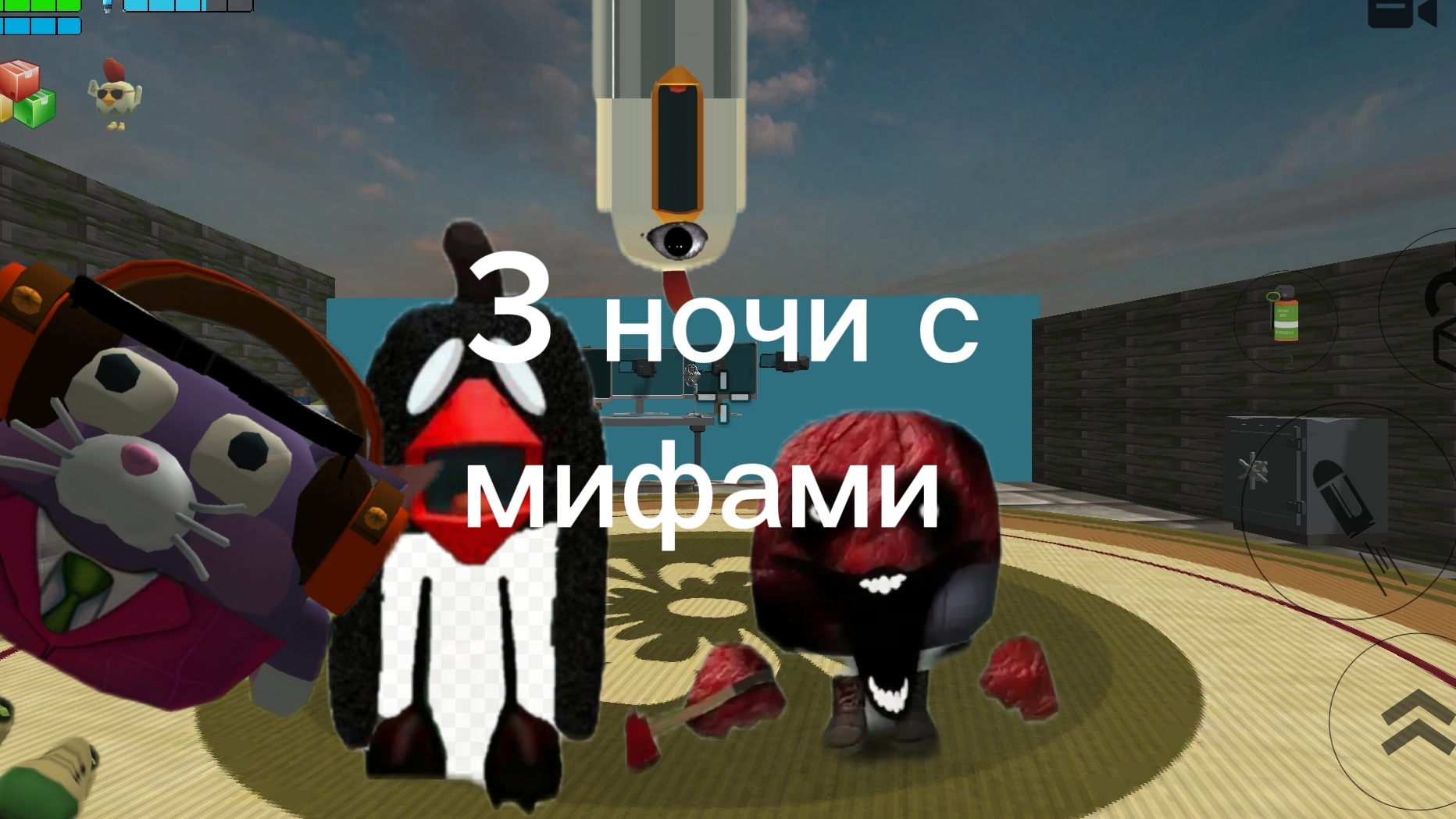 выжил 3 ночи с мифамм смотреть онлайн