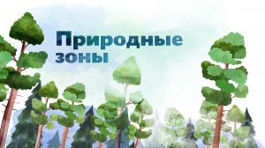 2.27 - Природные зоны