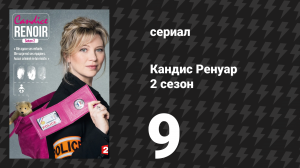 Кандис Ренуар 2 сезон 9 серия «Молчание — золото» (сериал, 2014)