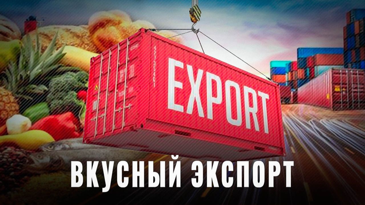 Поставки в 160 стран: Секрет успеха российского агроэкспорта смотреть онлайн