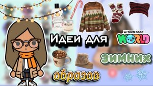 Сериал Тока Бока Создаю зимние образы❄️🧣