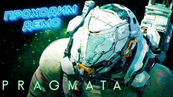 Pragmata проходим демо версию