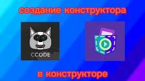 Создание конструкторов в конструкторах / Глитч Союз VS @Roscode_Top #коллаб #сикод #newcatroid