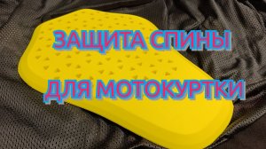 Защита спины для мотокуртки