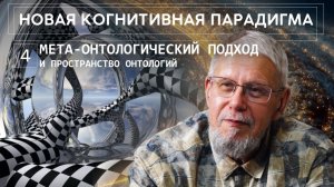 НОВАЯ КОГНИТИВНАЯ ПАРАДИГМА. МЕТА-ОНТОЛОГИЧЕСКИЙ ПОДХОД И ПРОСТРАНСТВО ОНТОЛОГИЙ. СЕРГЕЙ ПЕРЕСЛЕГИН