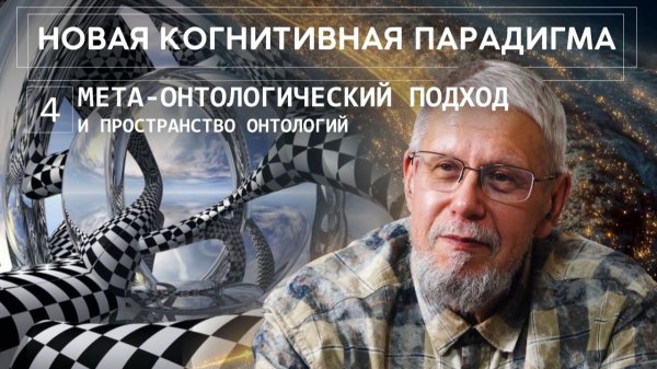 НОВАЯ КОГНИТИВНАЯ ПАРАДИГМА. МЕТА-ОНТОЛОГИЧЕСКИЙ ПОДХОД И ПРОСТРАНСТВО ОНТОЛОГИЙ. СЕРГЕЙ ПЕРЕСЛЕГИН