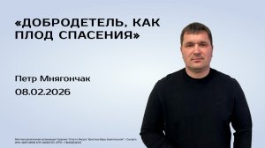 Петр Мнягончак, 06.02.26г., «Добродетель, как плод спасения»