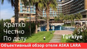 Отель Аска Лара 5 звёзд, Анталья. Объективно о главном. Что нужно знать перед бронированием?