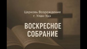 Воскресное собрание 08.02.26