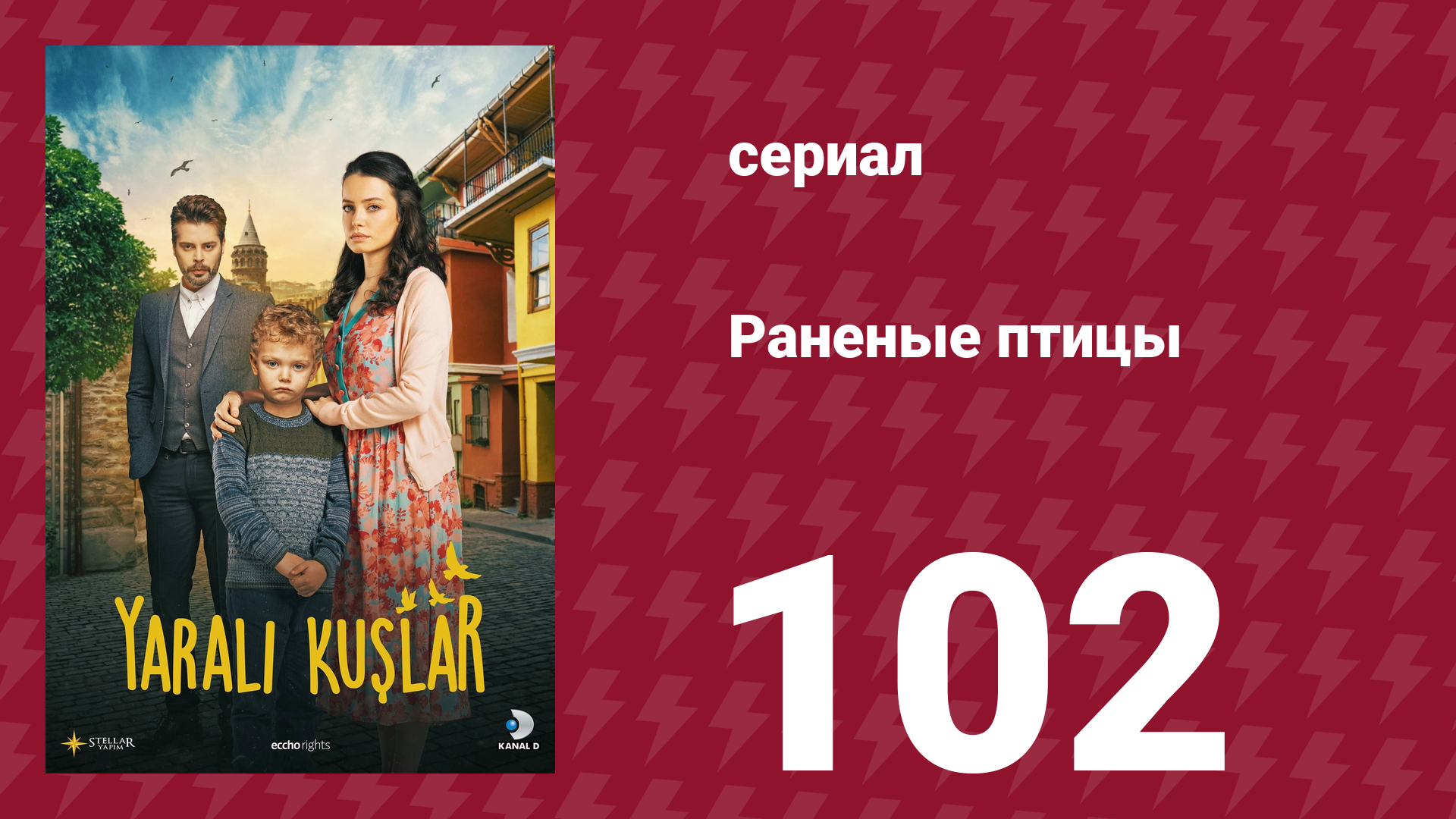 Раненые птицы 102 серия (сериал, 2019)