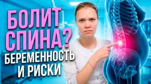 Болит спина при беременности: что можно и что нельзя?