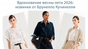 Вдохновение весны - лета 2026: новинки от Брунелло Кучинелли.