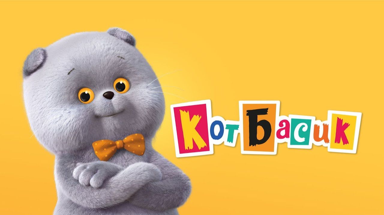 😼 Милые игрушки для маленьких поклонников Басика 😼 смотреть онлайн