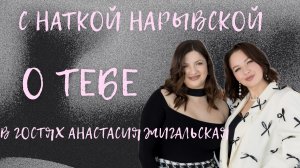 Интервью с Анастасией Жигальской