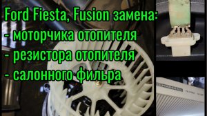 Замена моторчика отопителя, резистора отопителя, салонного фильтра Ford Fiesta, Ford Fusion