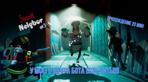 У МОЕГО ДРУГА ЕСТЬ ЧИТЫ НА СИКРЕТ НЕЙБОР!!!! Secret Neihbor #3 [23 minute]