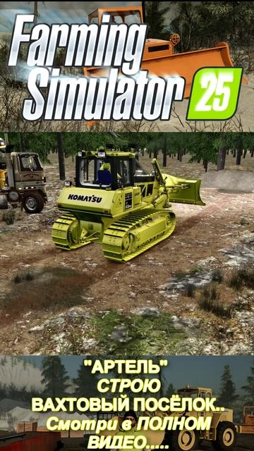 СТРОЮ ВАХТОВЫЙ ПОСЁЛОК в АРТЕЛИ... #shorts #mininggame #goldminingsimulator #farmingsimulator25 смотреть онлайн