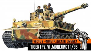 Немецкий танк Tiger I Pz. VI, Моделист 1/35. Часть 8 - фильтр, декали, смывка