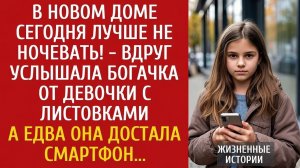 В НОВОМ ДОМЕ ЛУЧШЕ НЕ НОЧЕВАТЬ! | Истории из жизни | Аудио рассказы слушать онлайн бесплатно