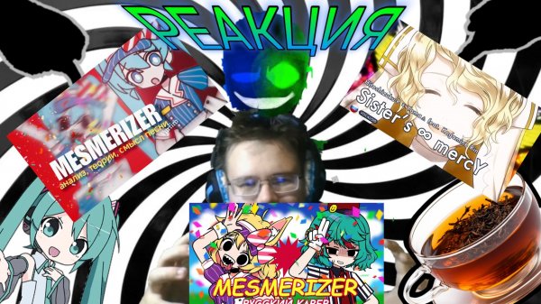 "MESMERIZER", "[MESMERIZER] анализ песни", "Sister’s ∞ mercY"! ! РЕАКЦИЯ НА ПЕСНИ!