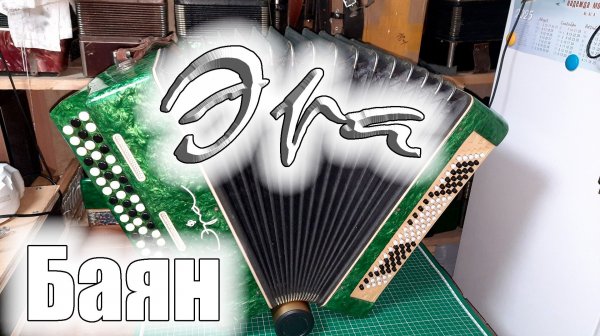 Баян Эра обзор/БН440