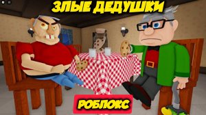 ЗЛОЙ ДЕДУШКА ЕДЯТ ПЕЧЕНЬКИ? СТРАШНОЕ ОБНОВЛЕНИЕ OBBY. Все боссы #Roblox