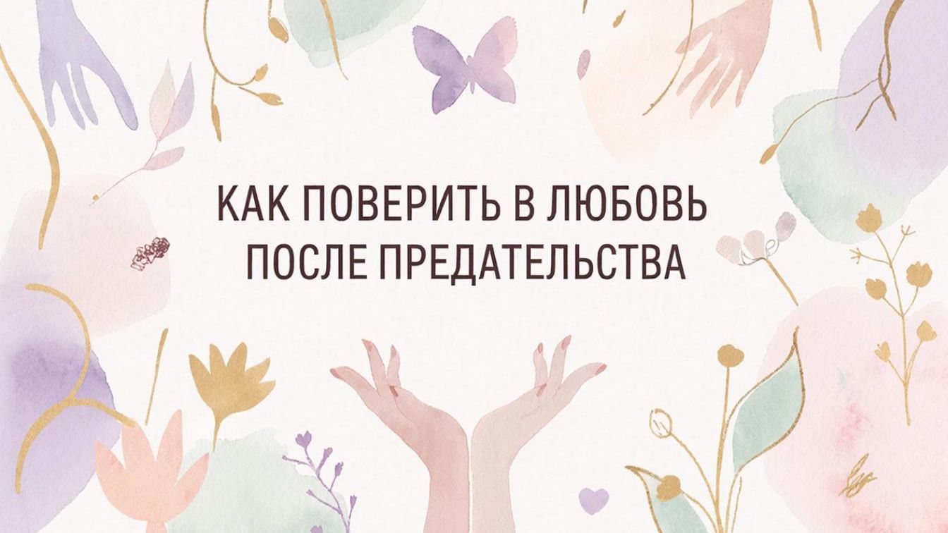 Как вновь поверить в любовь после предательства смотреть онлайн