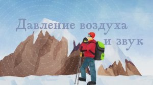 4.09 - Давление воздуха и звук