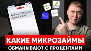Какие мфо обманывают заемщиков и должников в 2026
