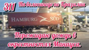 Пережидаю дождь в окрестностях Манауса. На велосипеде по Южной Америке День 311 Бразилия