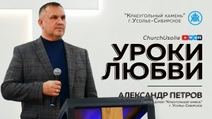 "Уроки любви" Александр Петров | 08.02.2026