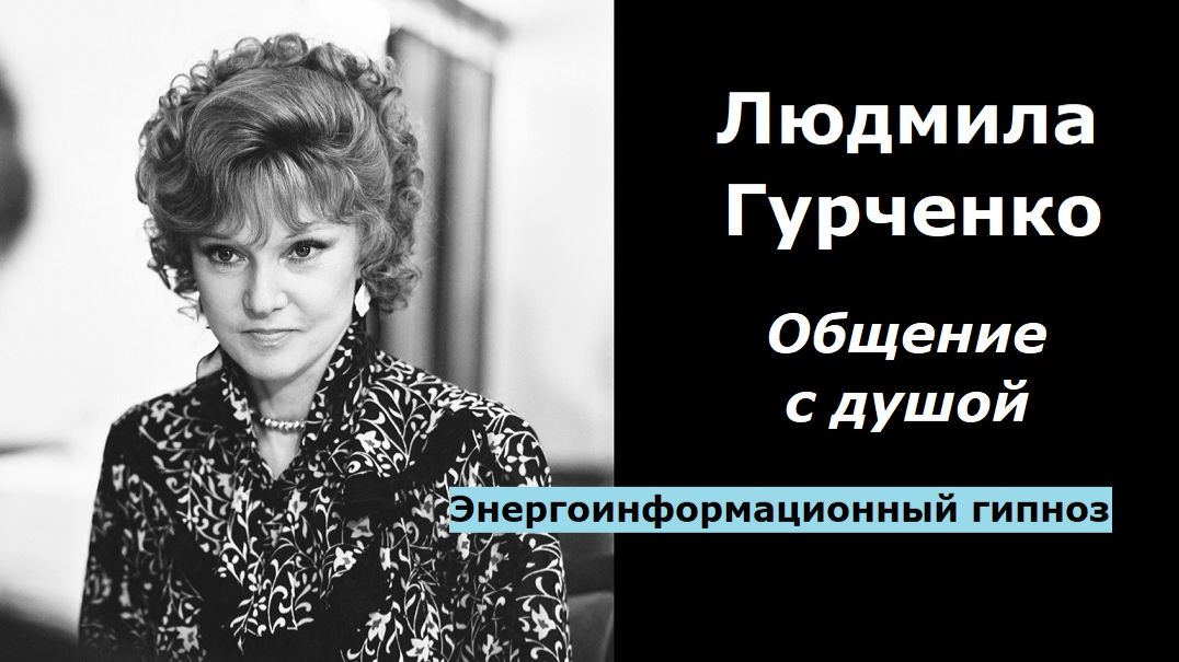 Людмила Гурченко разговор с душой смотреть онлайн