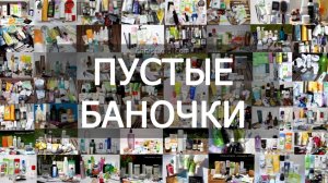 Пустые баночки || январь 2026г