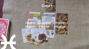 РЫБЫ ♓ Таро-прогноз на неделю с 9 по 15 февраля